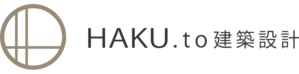 HAKU.to建築設計